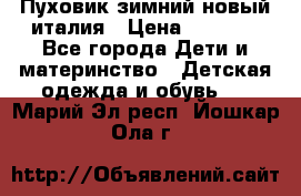 Пуховик зимний новый италия › Цена ­ 5 000 - Все города Дети и материнство » Детская одежда и обувь   . Марий Эл респ.,Йошкар-Ола г.